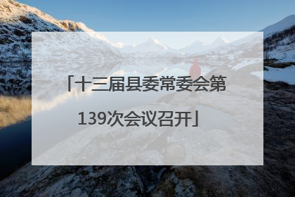 十三届县委常委会第139次会议召开