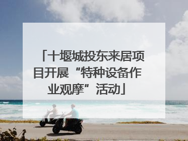 十堰城投东来居项目开展“特种设备作业观摩”活动