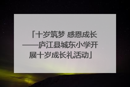 十岁筑梦 感恩成长——庐江县城东小学开展十岁成长礼活动