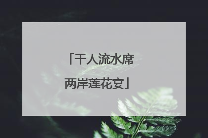 千人流水席 两岸莲花宴