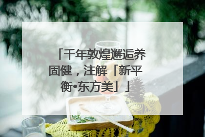 千年敦煌邂逅养固健，注解「新平衡•东方美」