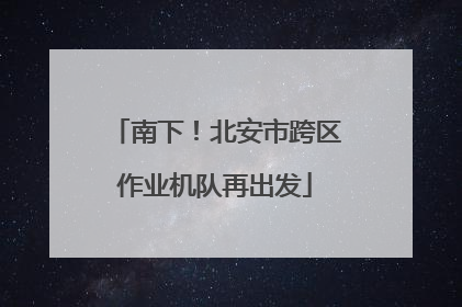 南下！北安市跨区作业机队再出发