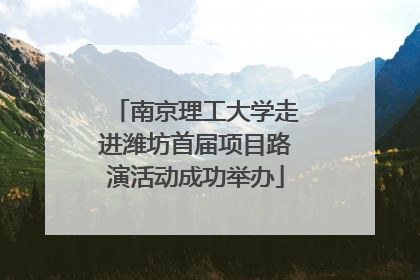 南京理工大学走进潍坊首届项目路演活动成功举办