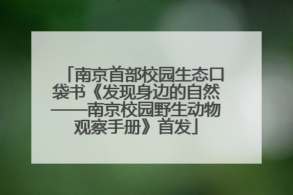 南京首部校园生态口袋书《发现身边的自然——南京校园野生动物观察手册》首发