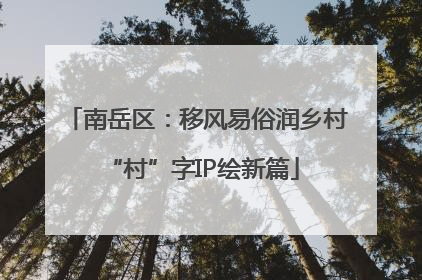 南岳区：移风易俗润乡村 “村”字IP绘新篇