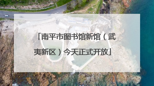 南平市图书馆新馆（武夷新区）今天正式开放