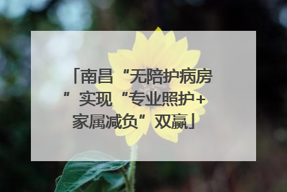 南昌“无陪护病房”实现“专业照护+家属减负”双赢