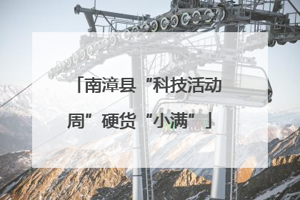 南漳县“科技活动周”硬货“小满”
