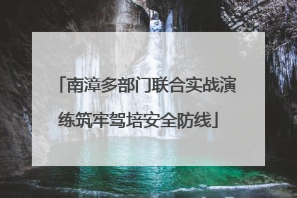 南漳多部门联合实战演练筑牢驾培安全防线