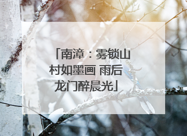 南漳：雾锁山村如墨画 雨后龙门醉晨光