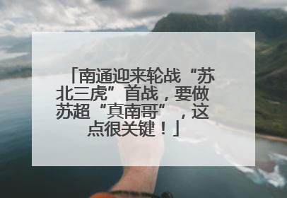 南通迎来轮战“苏北三虎”首战，要做苏超“真南哥”，这点很关键！