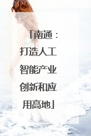 南通：打造人工智能产业创新和应用高地