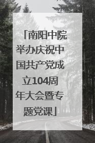 南阳中院举办庆祝中国共产党成立104周年大会暨专题党课