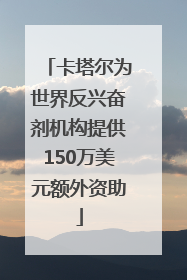 卡塔尔为世界反兴奋剂机构提供150万美元额外资助