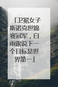卫冕女子斯诺克世锦赛冠军，白雨露说下一个目标是世界第一
