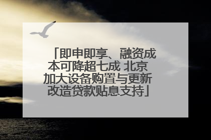 即申即享、融资成本可降超七成 北京加大设备购置与更新改造贷款贴息支持