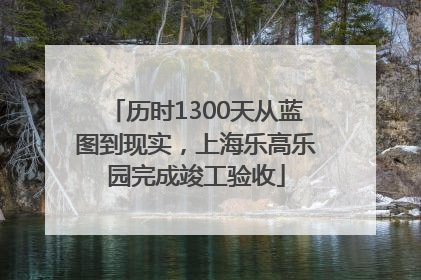历时1300天从蓝图到现实，上海乐高乐园完成竣工验收