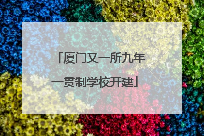 厦门又一所九年一贯制学校开建