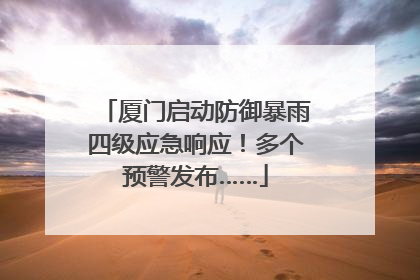 厦门启动防御暴雨四级应急响应！多个预警发布……