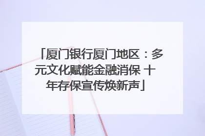 厦门银行厦门地区：多元文化赋能金融消保 十年存保宣传焕新声