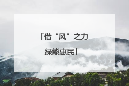 借“风”之力 绿能惠民