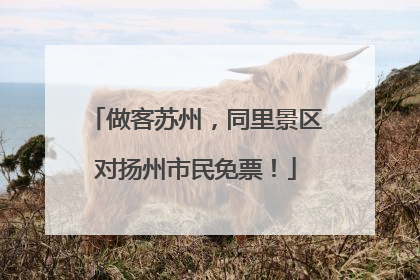 做客苏州，同里景区对扬州市民免票！