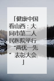 健康中国看山西：大同市第二人民医院举行“两优一先”表彰大会
