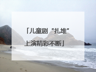 儿童剧“扎堆”上演精彩不断