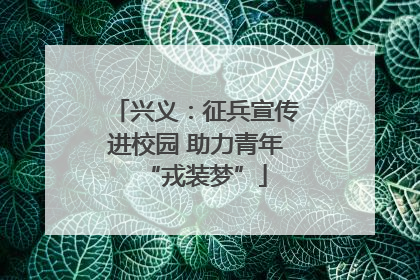 兴义：征兵宣传进校园 助力青年“戎装梦”