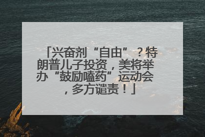 兴奋剂“自由”？特朗普儿子投资，美将举办“鼓励嗑药”运动会，多方谴责！