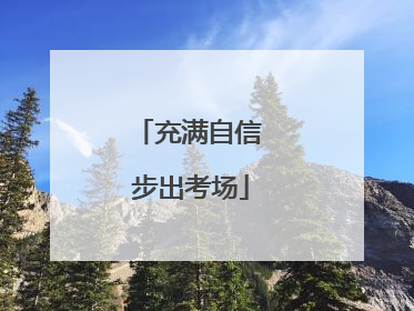充满自信 步出考场