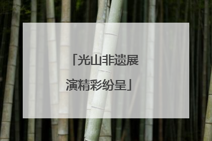 光山非遗展演精彩纷呈