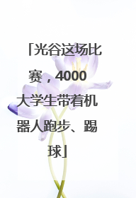 光谷这场比赛，4000大学生带着机器人跑步、踢球
