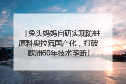 兔头妈妈自研实现防蛀原料奥拉氟国产化，打破欧洲60年技术垄断