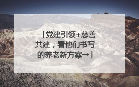 党建引领+慈善共建，看他们书写的养老新方案→