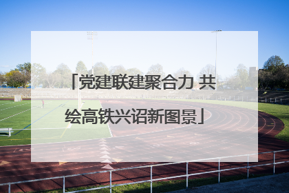 党建联建聚合力 共绘高铁兴诏新图景