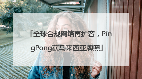 全球合规网络再扩容，PingPong获马来西亚牌照