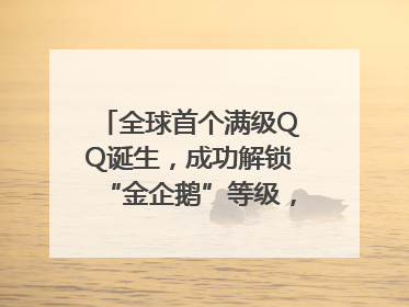 全球首个满级QQ诞生，成功解锁“金企鹅”等级，腾讯高管回应