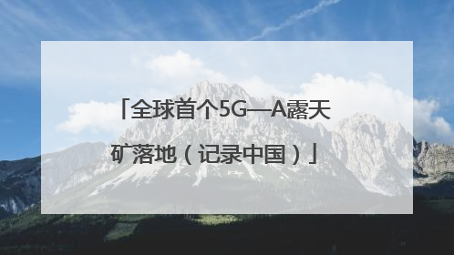全球首个5G—A露天矿落地（记录中国）