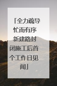 全力疏导 忙而有序 新建路封闭施工后首个工作日见闻