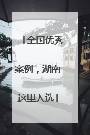 全国优秀案例，湖南这里入选