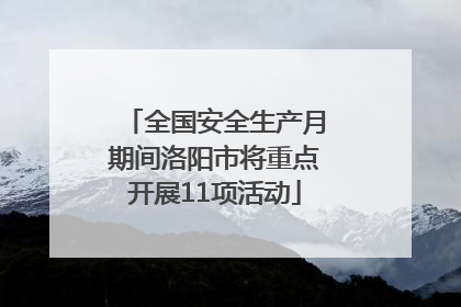 全国安全生产月期间洛阳市将重点开展11项活动