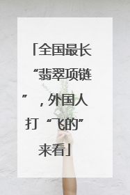全国最长“翡翠项链”，外国人打“飞的”来看