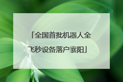 全国首批机器人全飞秒设备落户襄阳