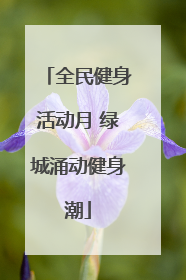 全民健身活动月 绿城涌动健身潮