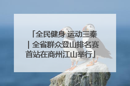 全民健身 运动三秦｜全省群众登山排名赛首站在商州江山举行