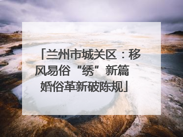兰州市城关区：移风易俗“绣”新篇 婚俗革新破陈规
