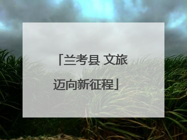 兰考县 文旅迈向新征程
