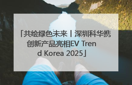 共绘绿色未来丨深圳科华携创新产品亮相EV Trend Korea 2025