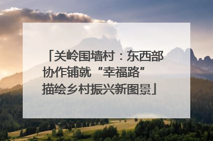 关岭围墙村：东西部协作铺就“幸福路” 描绘乡村振兴新图景